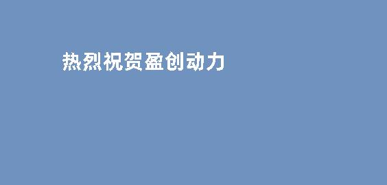 热烈祝贺盈创动力