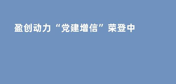 盈创动力“党建增信”荣登中