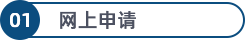 网上申请