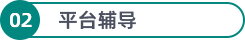 平台辅导