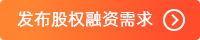 发布股权融资需求